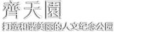 宁夏齐天园陵园